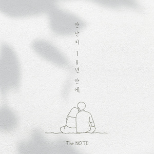 만난지 10년 만에(inst)