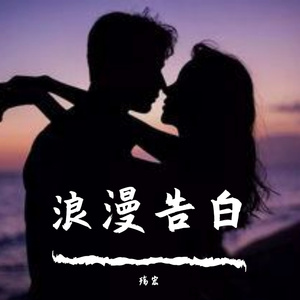 宝贝我爱你