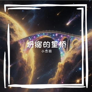 2_坍缩的星桥