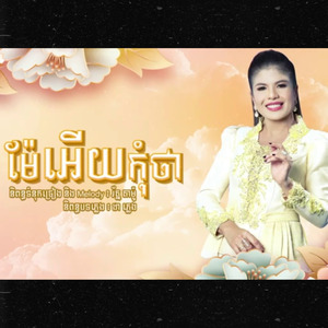 ម៉ែអើយកុំថា