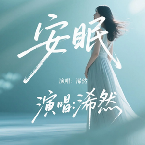 安眠(动情版)