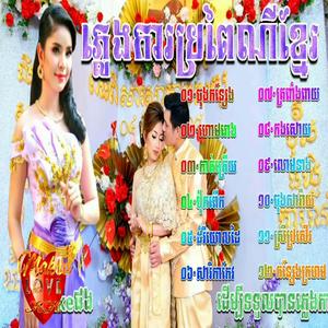 ចុងកន្សែង ភ្លេងការប្រពៃណីខ្មែរពិរោះៗ