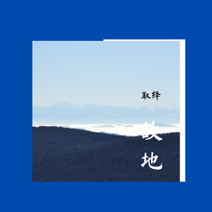 故地