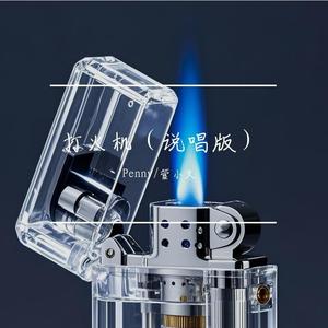 打火机（说唱版）