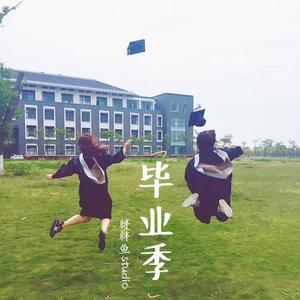 同桌的你（女声版）- 胖胖鱼studio