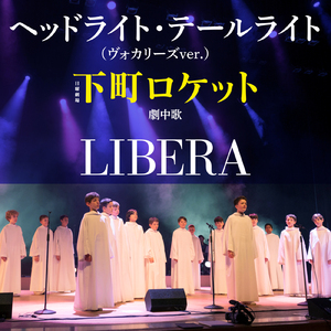 ヘッドライト・テールライト (ヴォカリーズ） ［TBS系日曜劇場『下町ロケット』劇中歌］