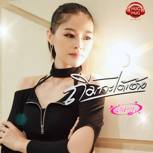 ถิ่มกะได้เด้อ