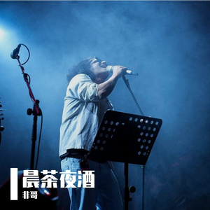 晨茶夜酒