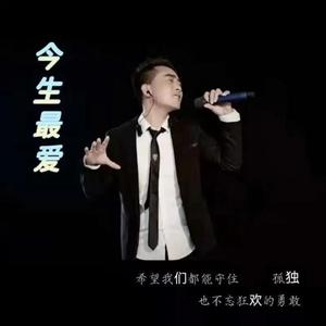 今生最爱 (DJ默涵版)