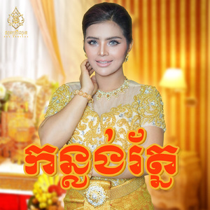 កន្លង់រ័ត្ន