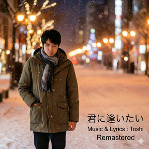 君に逢いたい (2026 Remasterd)