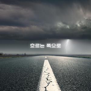 흐르는 쪽으로