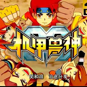 机甲兽神 (TV Version)（动画《机甲兽神》主题曲）