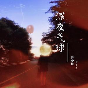 深夜气球