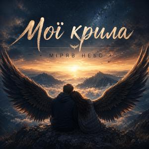 Ми з тобою