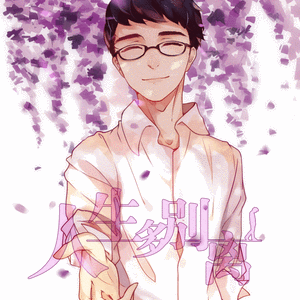 人生多别离（翻自 脚）