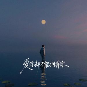 恨天恨地更恨自己