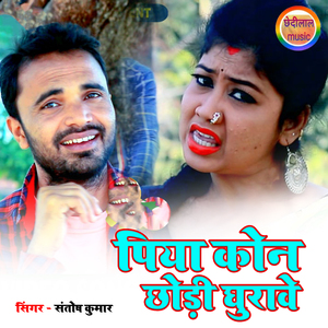 Piya Kon Chhodi Ghurawe