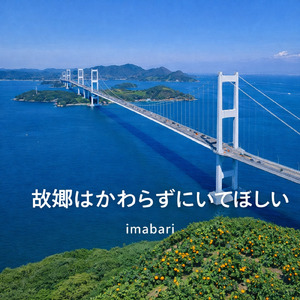 故郷はかわらずにいてほしい -imabari