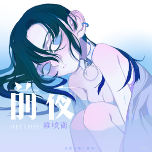 前夜 (feat.pepe)