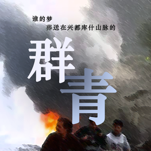 【阿富汗】群青