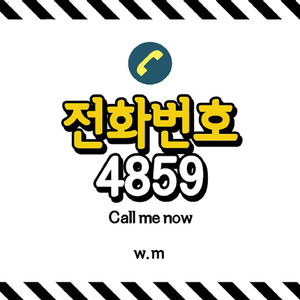 전화번호 4859