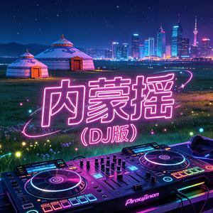 内蒙摇（DJ版）
