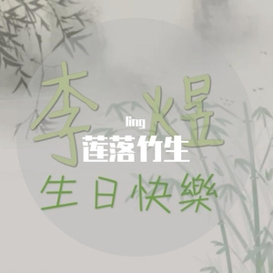 一年莲落又竹生【庆2021年李煜生日】