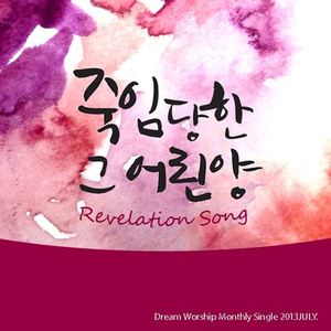 죽임 당한 그 어린양 (Revelation Song)