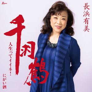 千羽鶴（カラオケ）