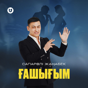 Ғашығым