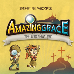 놀라운 은혜