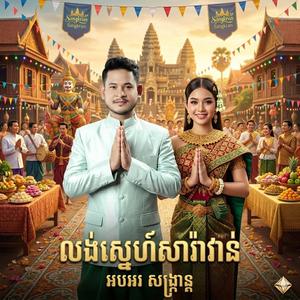 លង់ស្នេហ៍សារ៉ាវ៉ាន់ កន្ទ្រឹមភ្លេងថ្មី