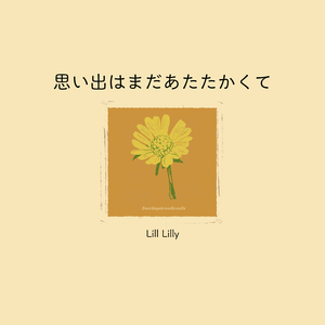 思い出はまだあたたかくて