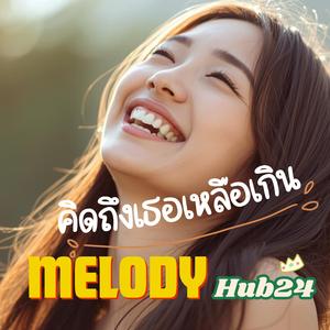 คิดถึงเธอเหลือเกิน