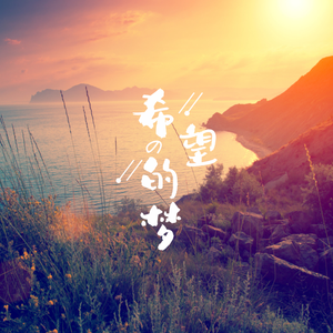 希望的梦(prod.by.yzz beats)