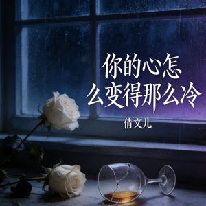 你的心怎么变得那么冷