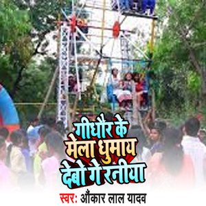 Gidhour Ke Mela Ghumay Debo Ge Raniya