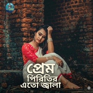 প্রেম পিরিতির এতো জ্বালা