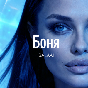 Боня