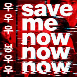 우우우우 save me now now now