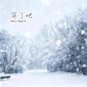 算了吧