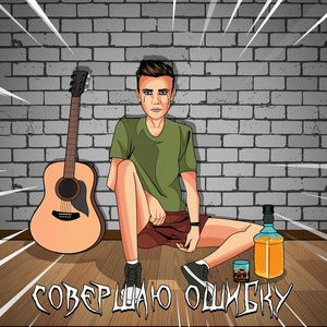 Совершаю ошибку