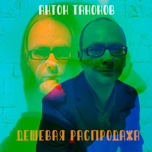 Дешевая распродажа