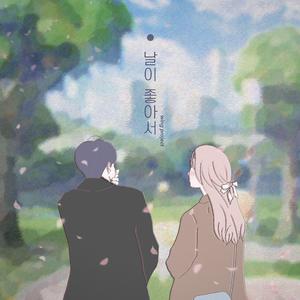 날이 좋아서 (Feat. 예원, 윤별)