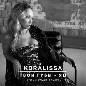 Твои губы яд (tony awake remix)