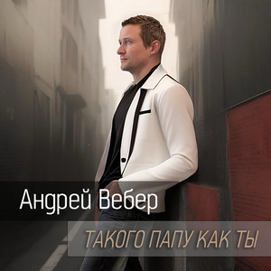 Такого папу как ты