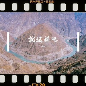 就这样吧