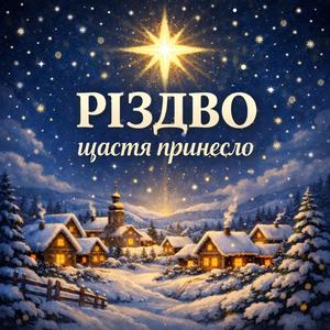 Різдво щастя принесло