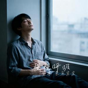 慢慢呼吸